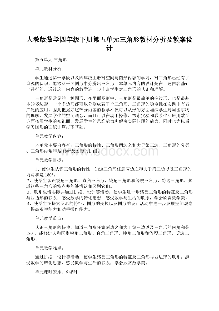 人教版数学四年级下册第五单元三角形教材分析及教案设计.docx_第1页