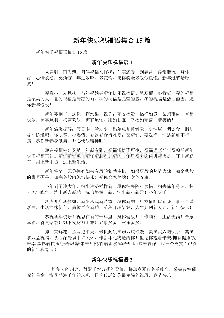 新年快乐祝福语集合15篇Word文档下载推荐.docx