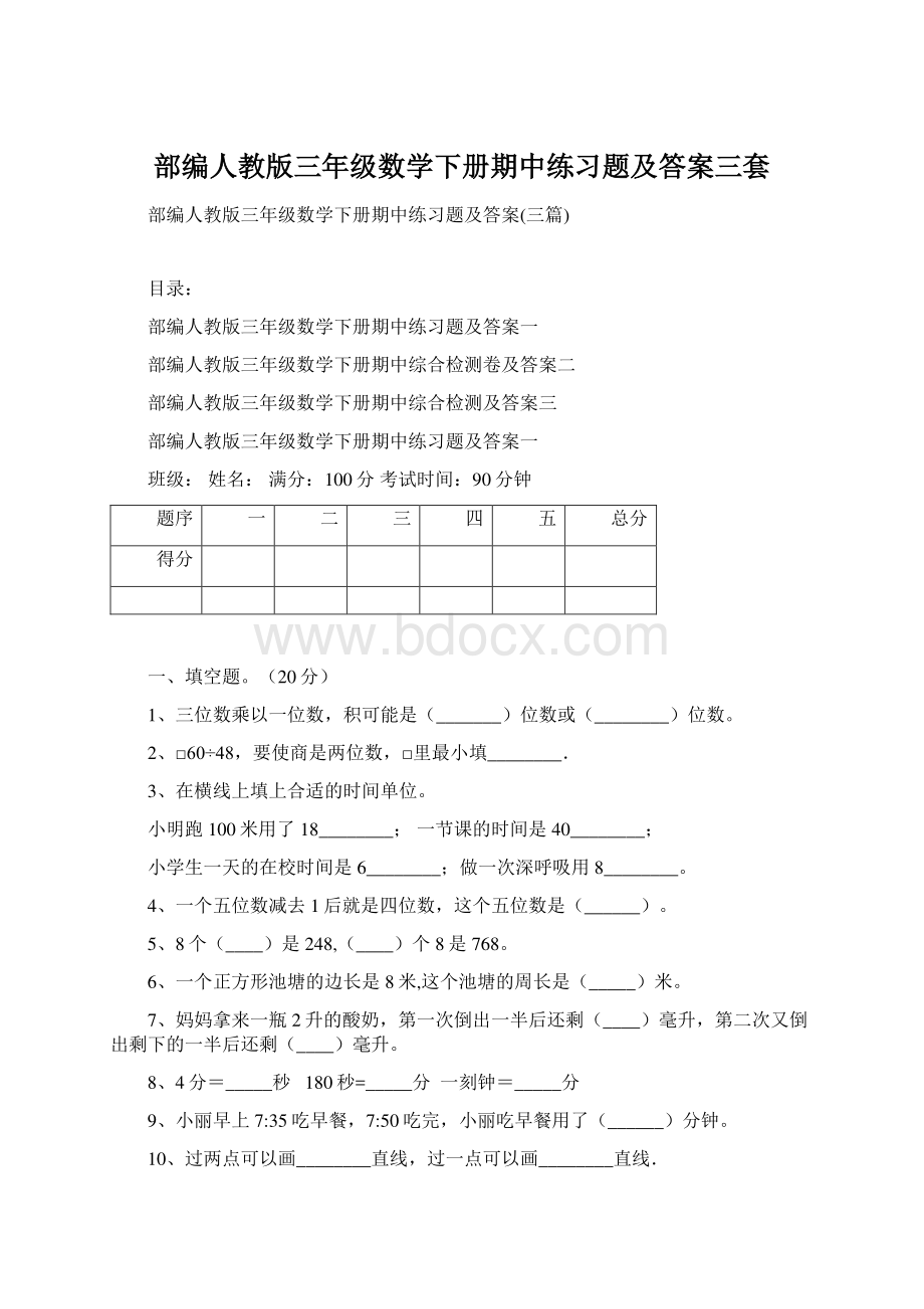 部编人教版三年级数学下册期中练习题及答案三套.docx_第1页