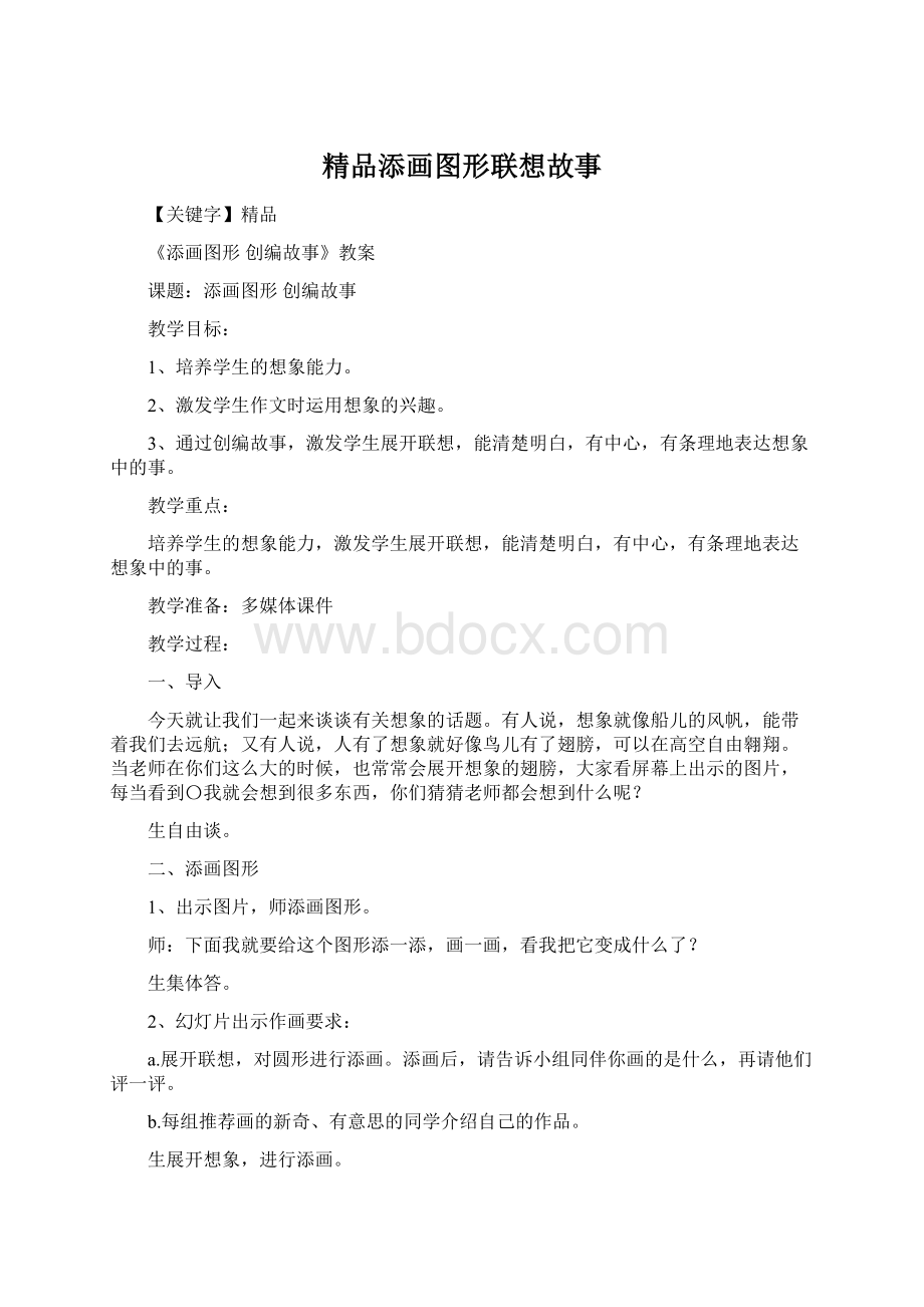 精品添画图形联想故事Word文件下载.docx