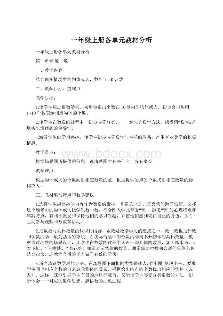 一年级上册各单元教材分析文档格式.docx