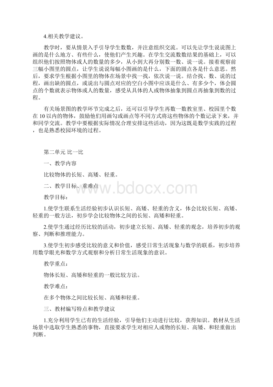 一年级上册各单元教材分析文档格式.docx_第2页