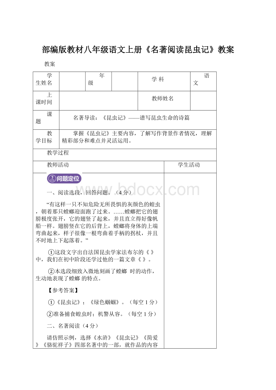 部编版教材八年级语文上册《名著阅读昆虫记》教案Word下载.docx