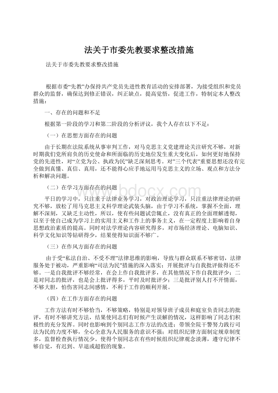 法关于市委先教要求整改措施Word文件下载.docx