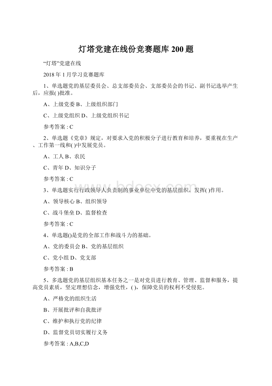 灯塔党建在线份竞赛题库200题.docx_第1页