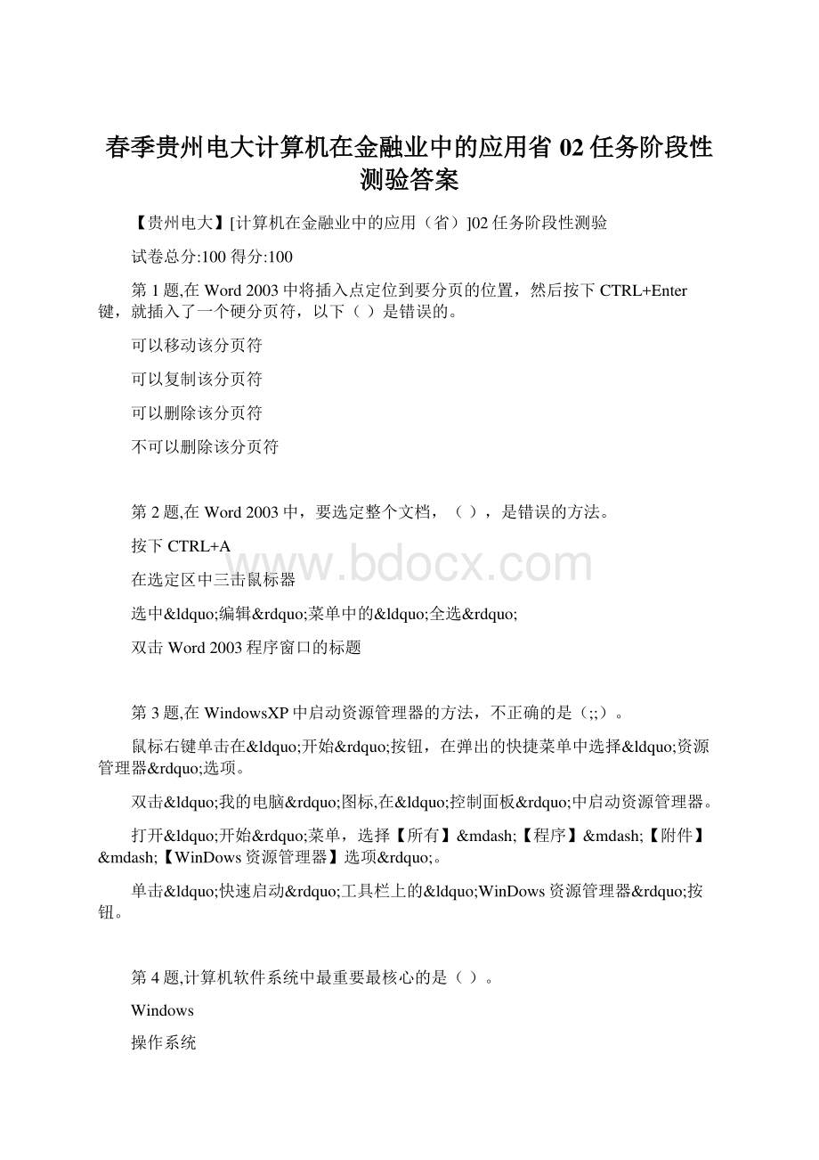 春季贵州电大计算机在金融业中的应用省02任务阶段性测验答案Word下载.docx