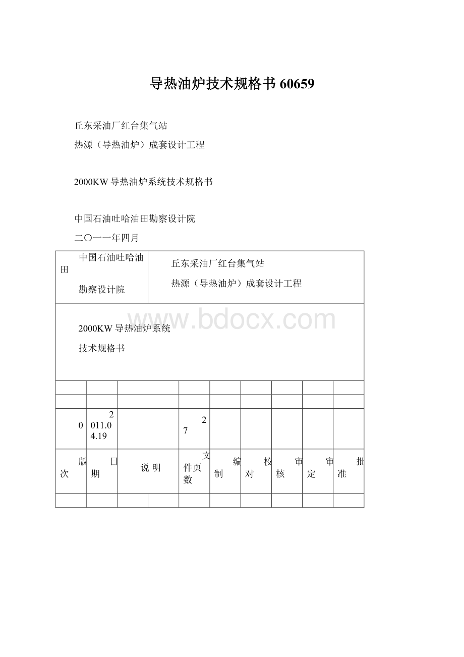 导热油炉技术规格书60659.docx_第1页