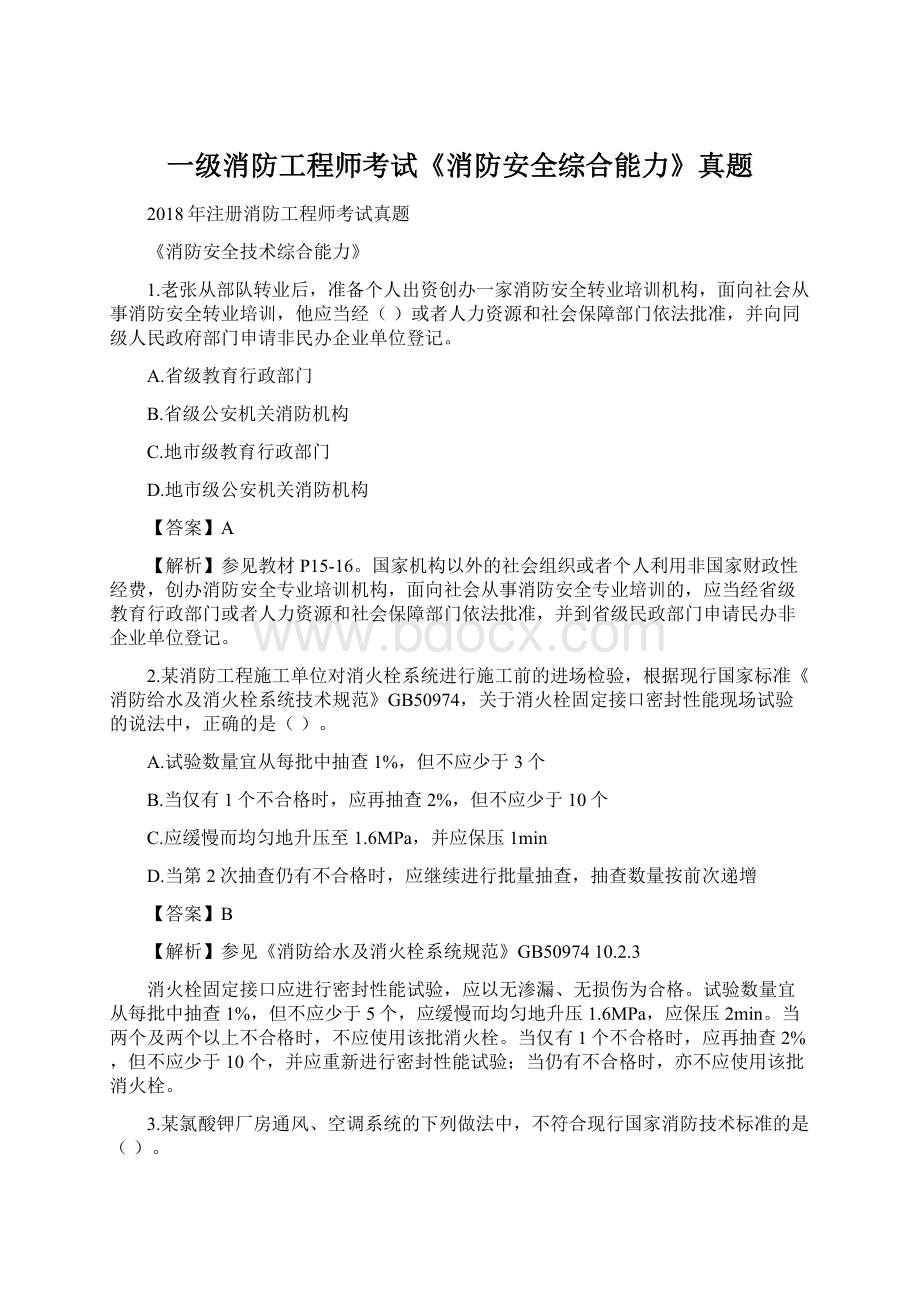 一级消防工程师考试《消防安全综合能力》真题文档格式.docx