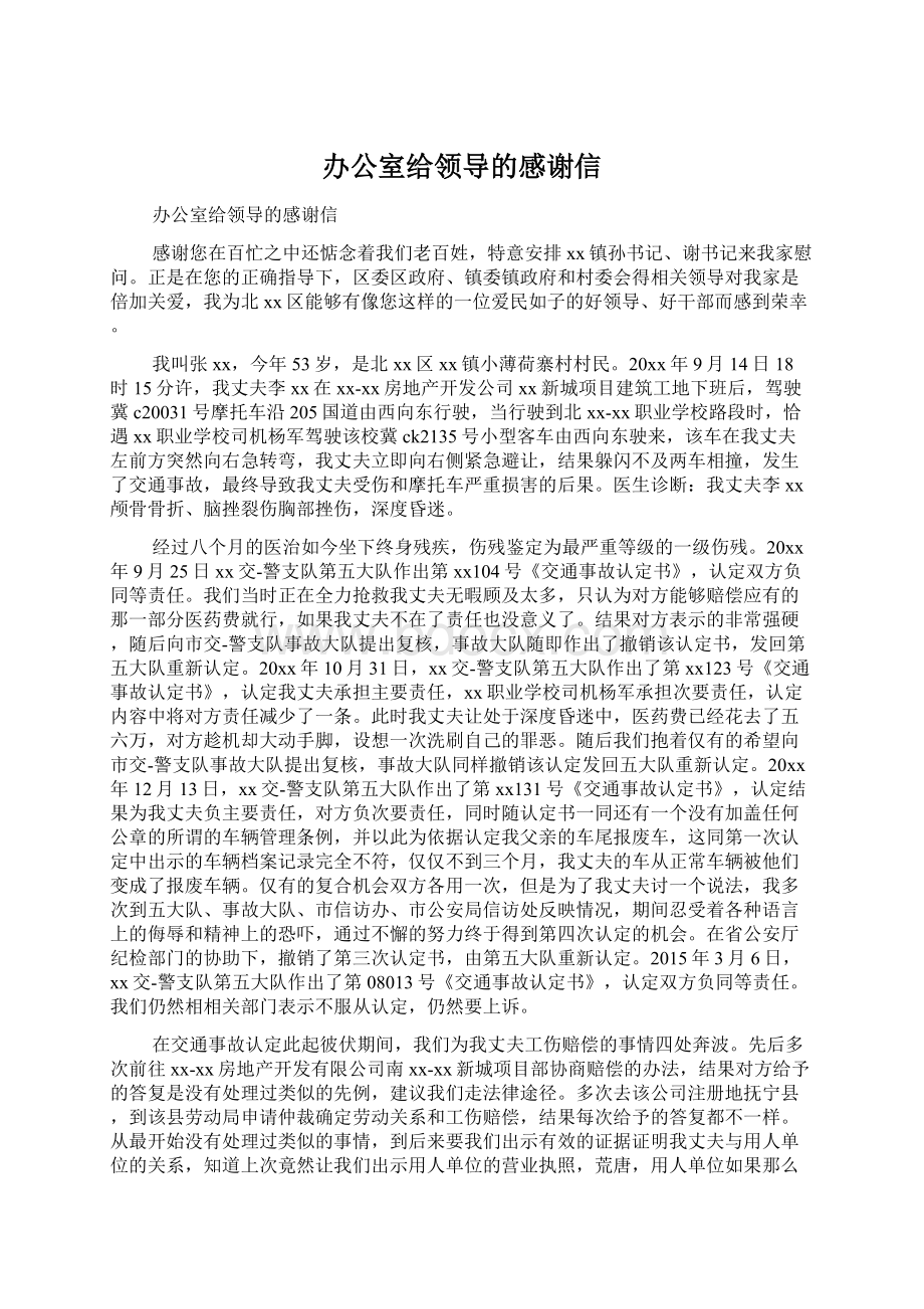 办公室给领导的感谢信Word文件下载.docx