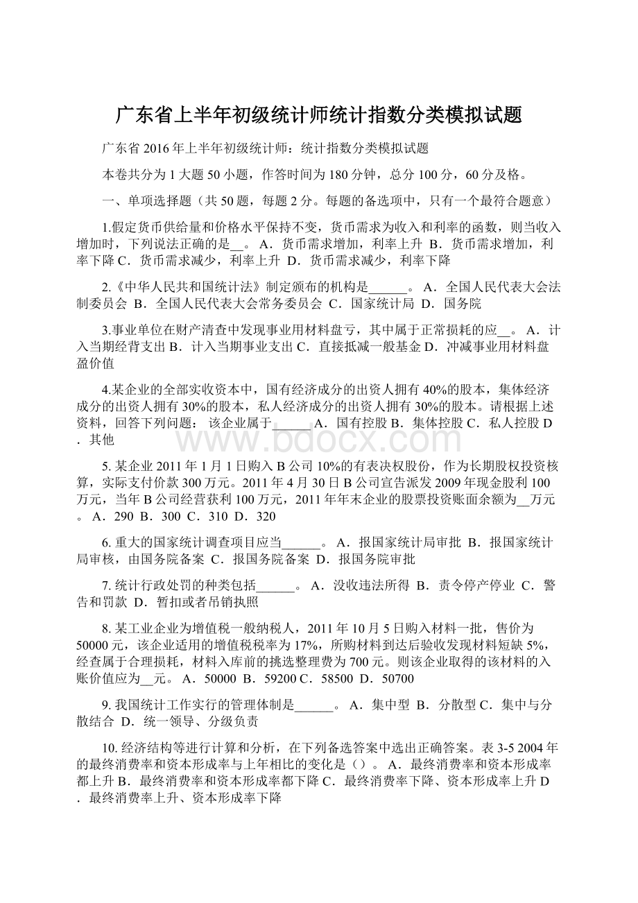 广东省上半年初级统计师统计指数分类模拟试题Word格式文档下载.docx_第1页