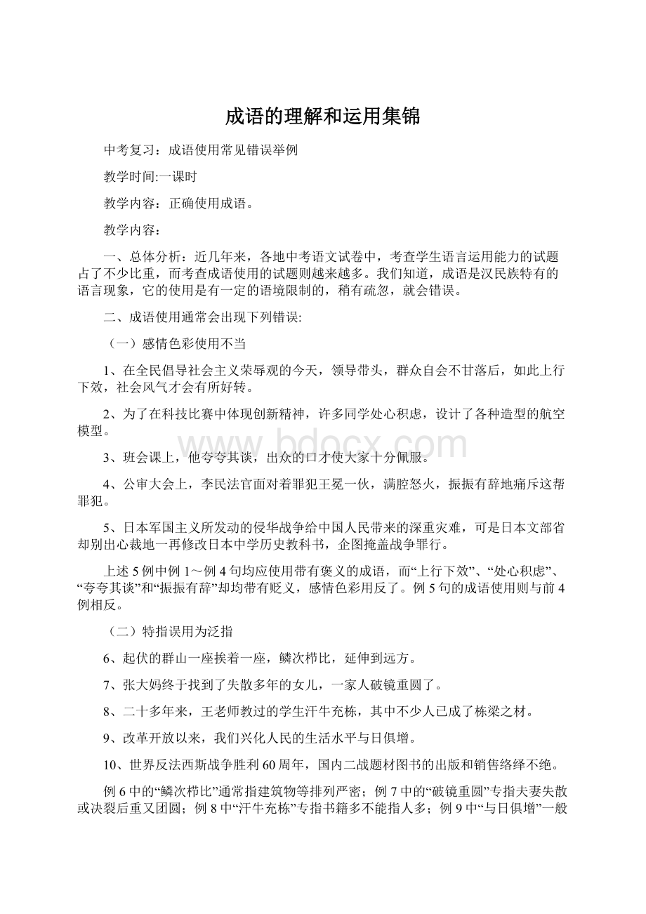 成语的理解和运用集锦Word下载.docx