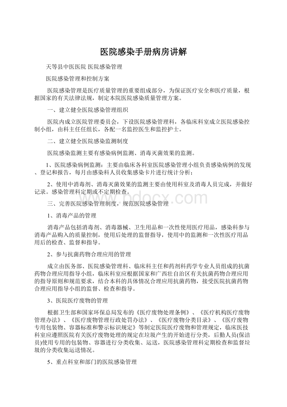 医院感染手册病房讲解文档格式.docx_第1页