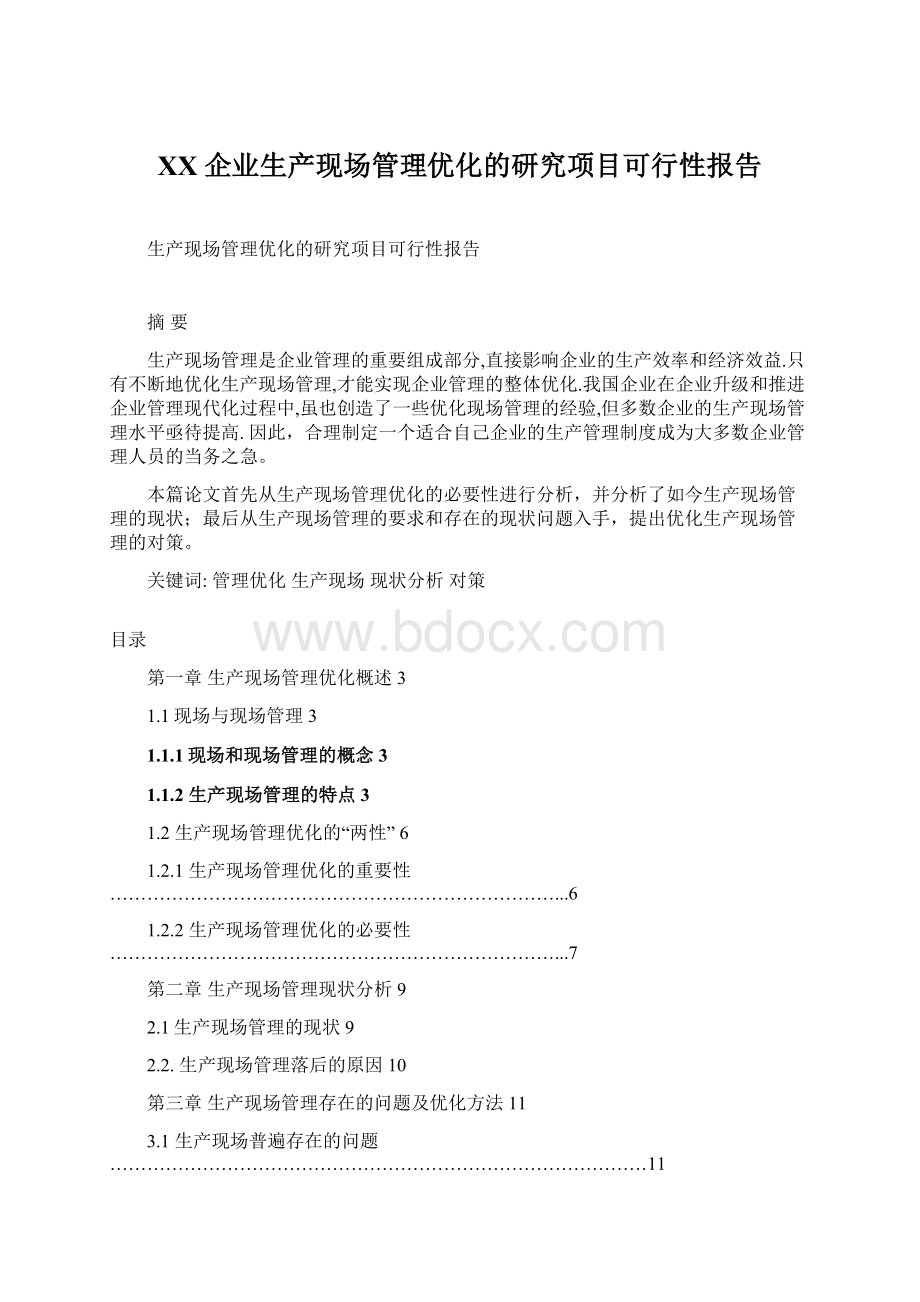 XX企业生产现场管理优化的研究项目可行性报告文档格式.docx