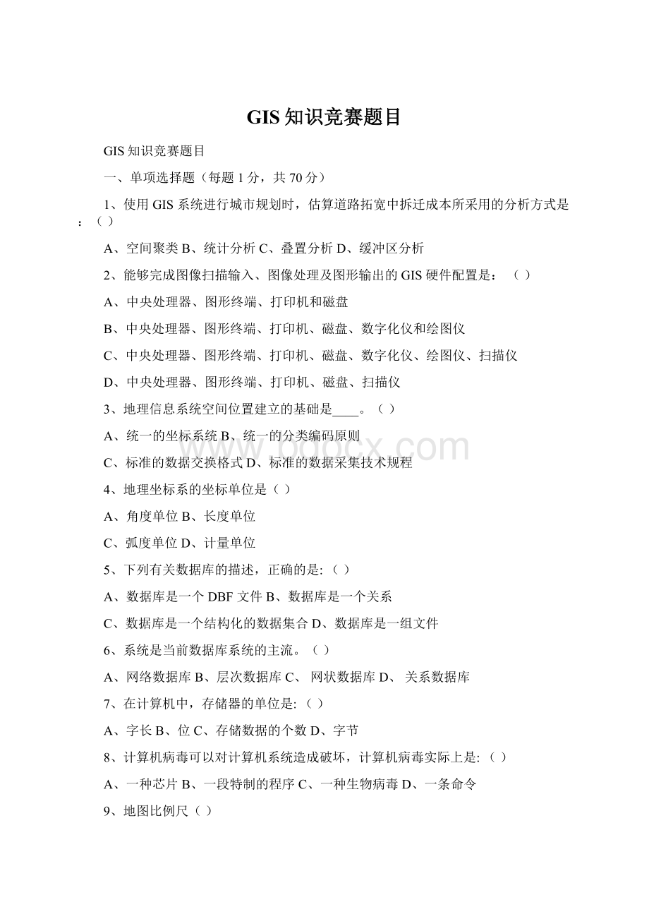 GIS知识竞赛题目Word格式文档下载.docx