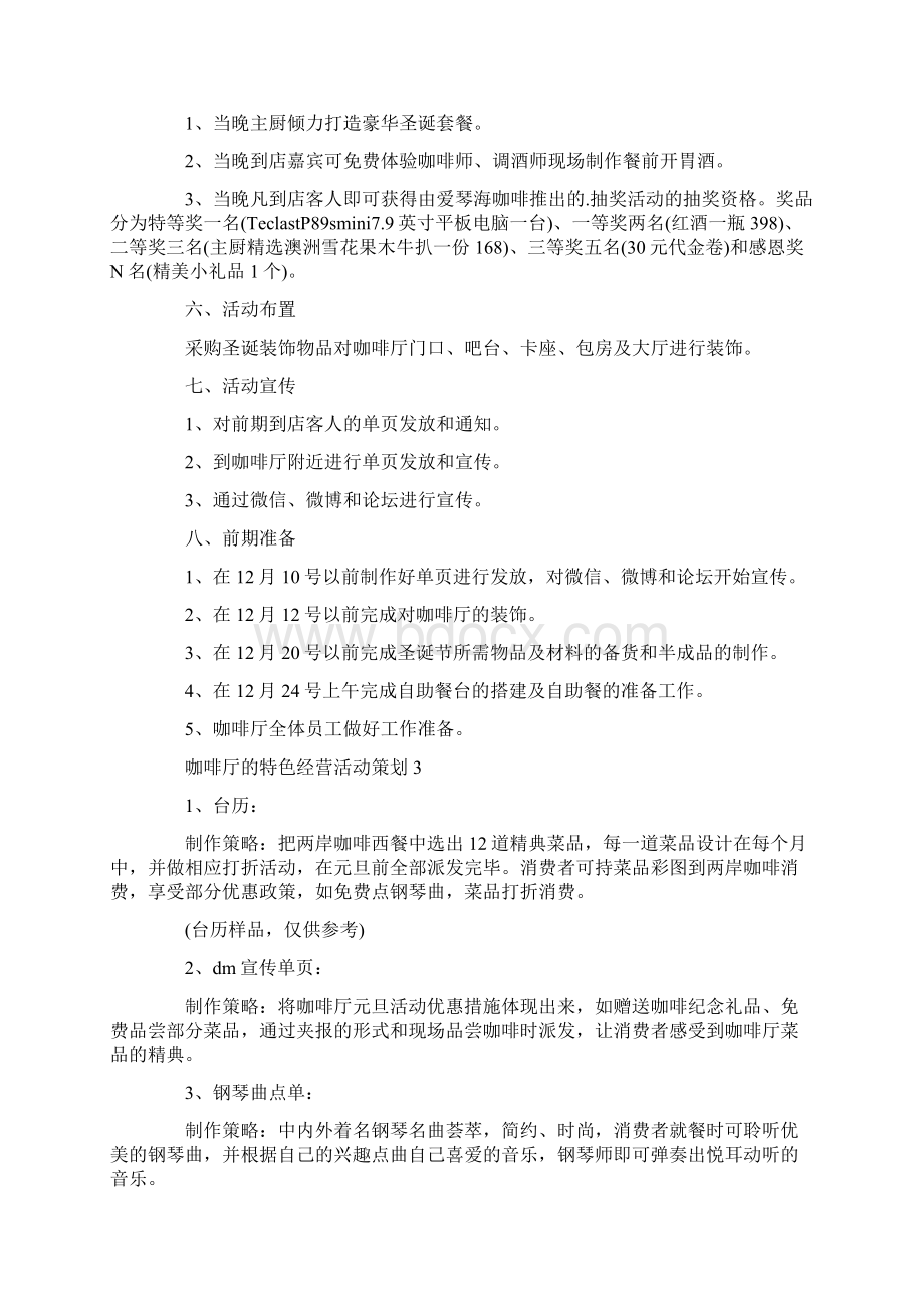 咖啡厅的特色经营活动策划最新.docx_第3页