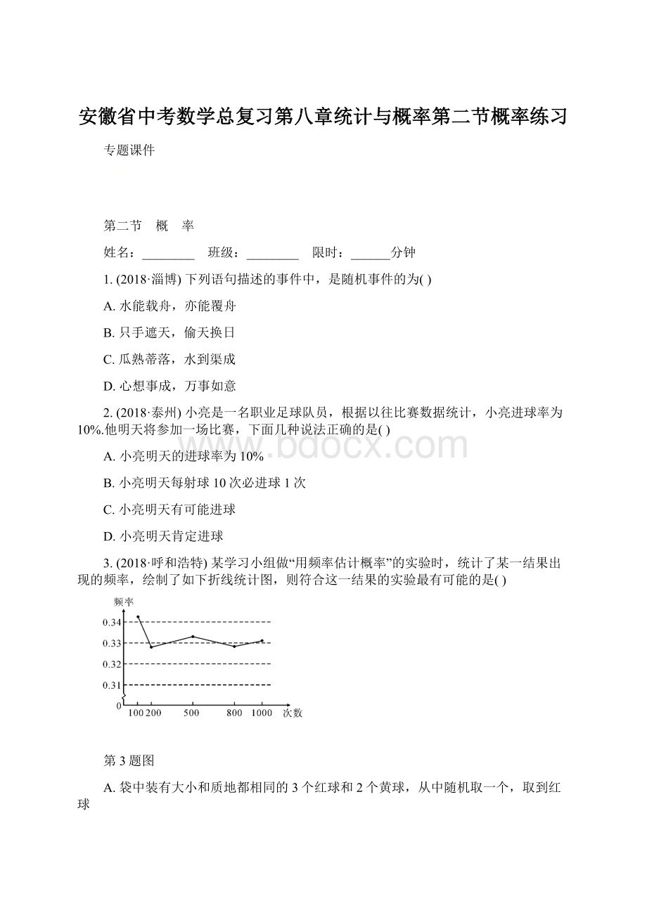 安徽省中考数学总复习第八章统计与概率第二节概率练习.docx_第1页