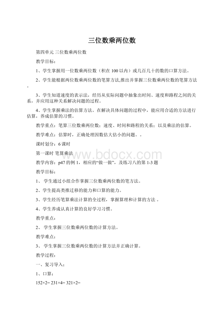 三位数乘两位数文档格式.docx_第1页