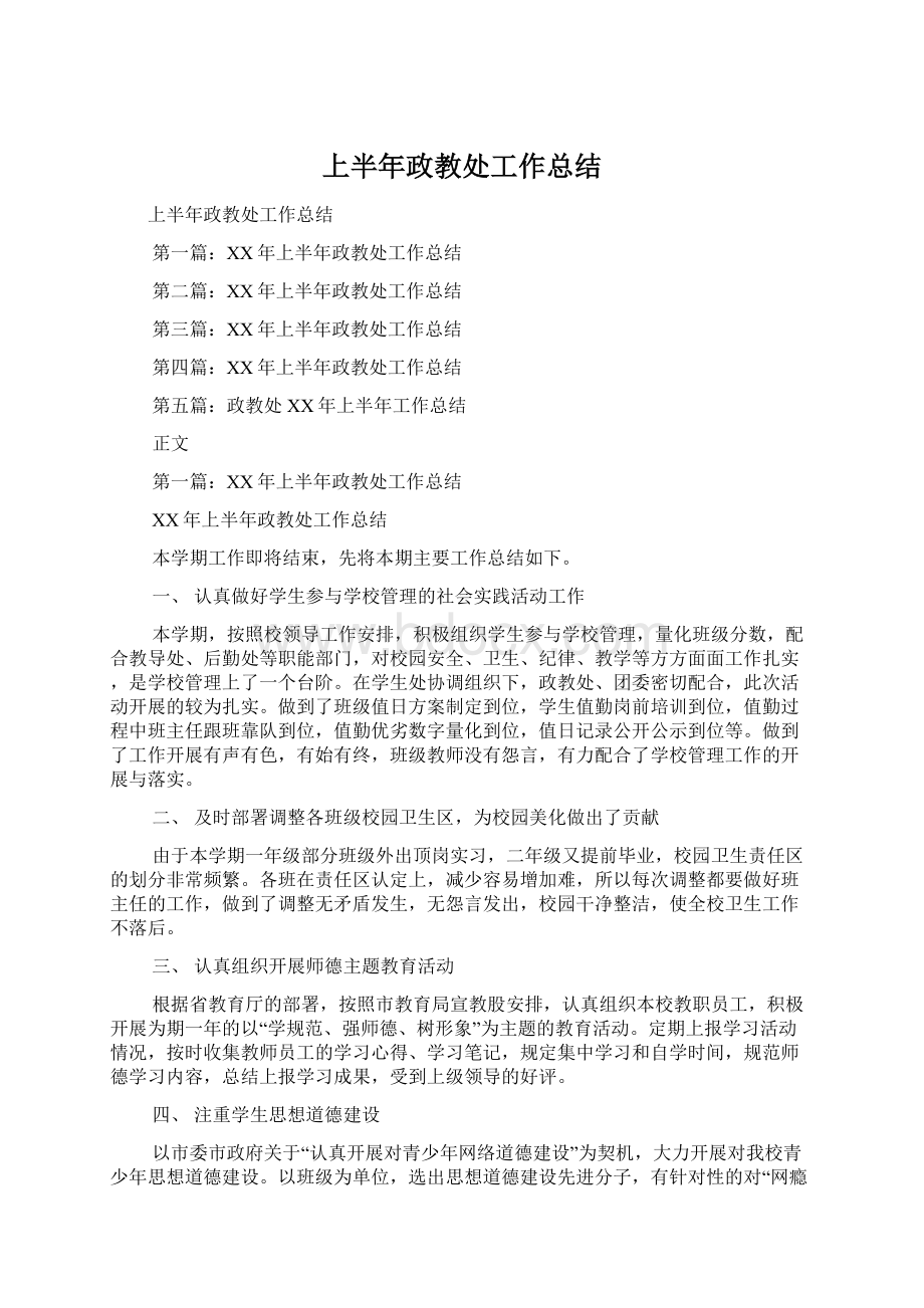 上半年政教处工作总结Word格式文档下载.docx