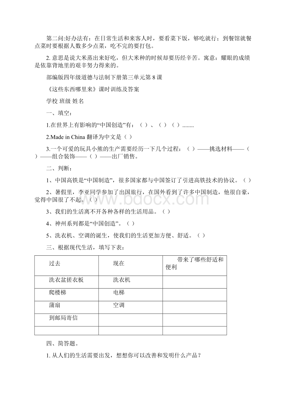 部编版四年级道德与法制下册第三单元每课训练及答案汇编含三课.docx_第3页