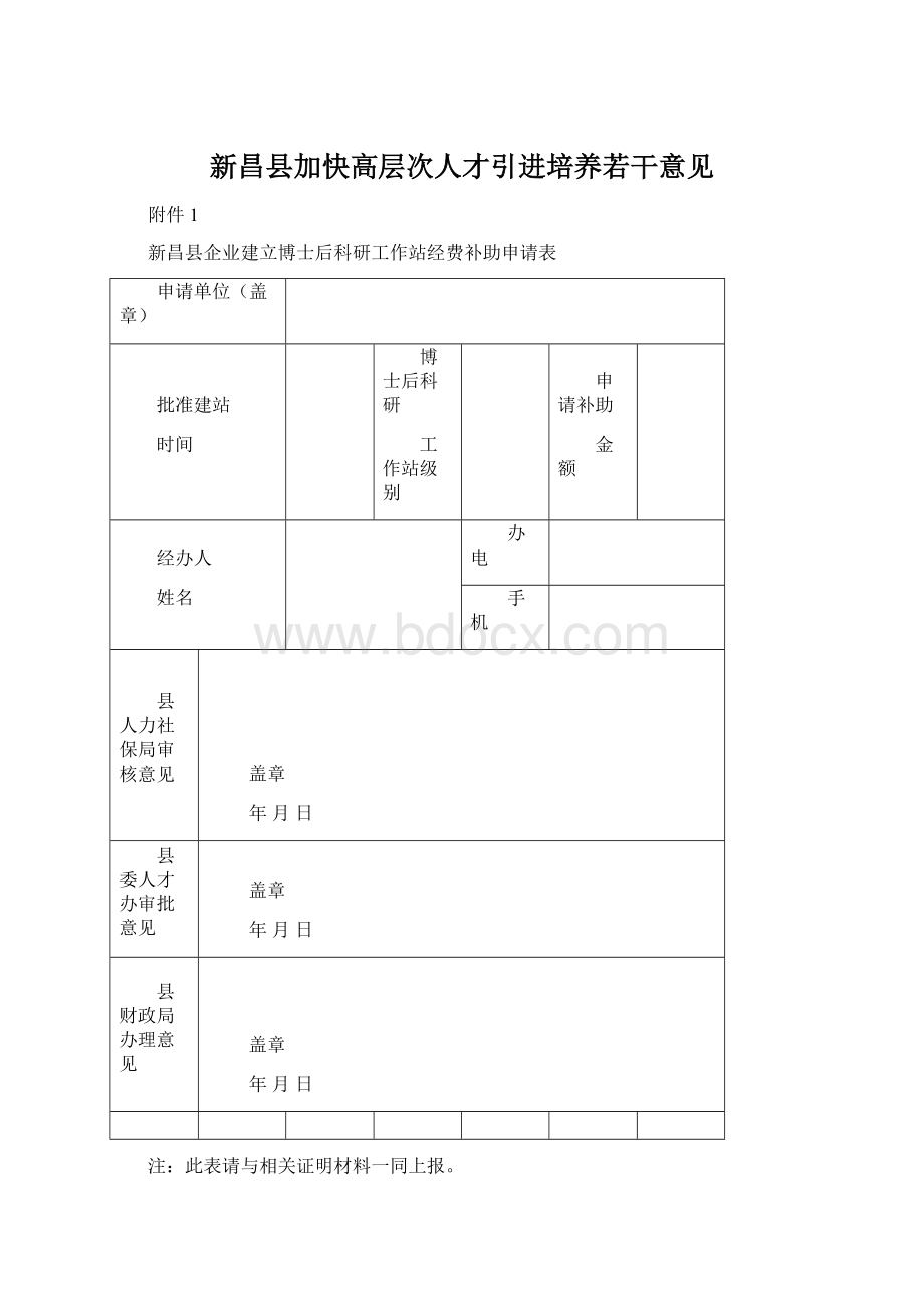 新昌县加快高层次人才引进培养若干意见.docx_第1页