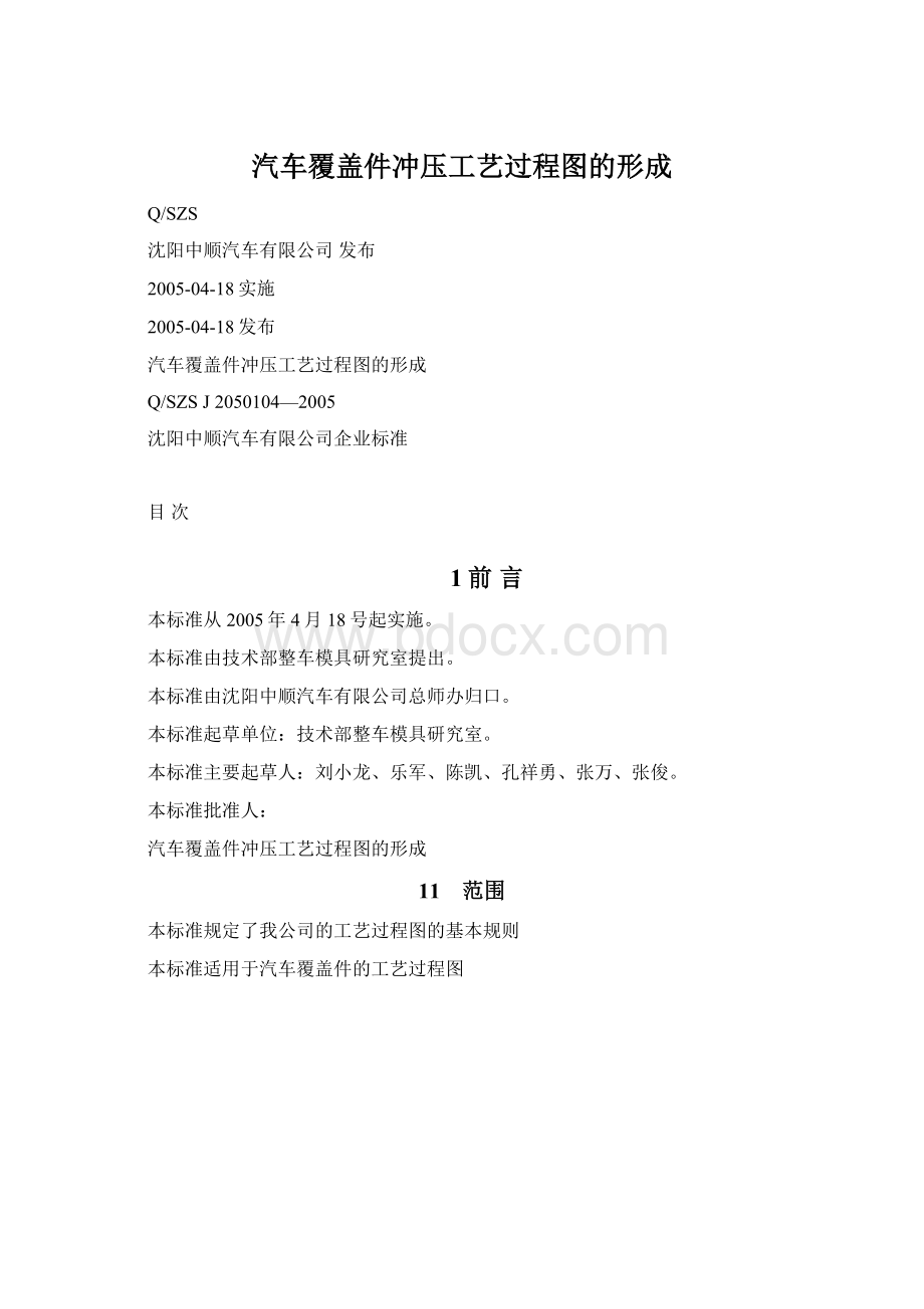 汽车覆盖件冲压工艺过程图的形成.docx_第1页