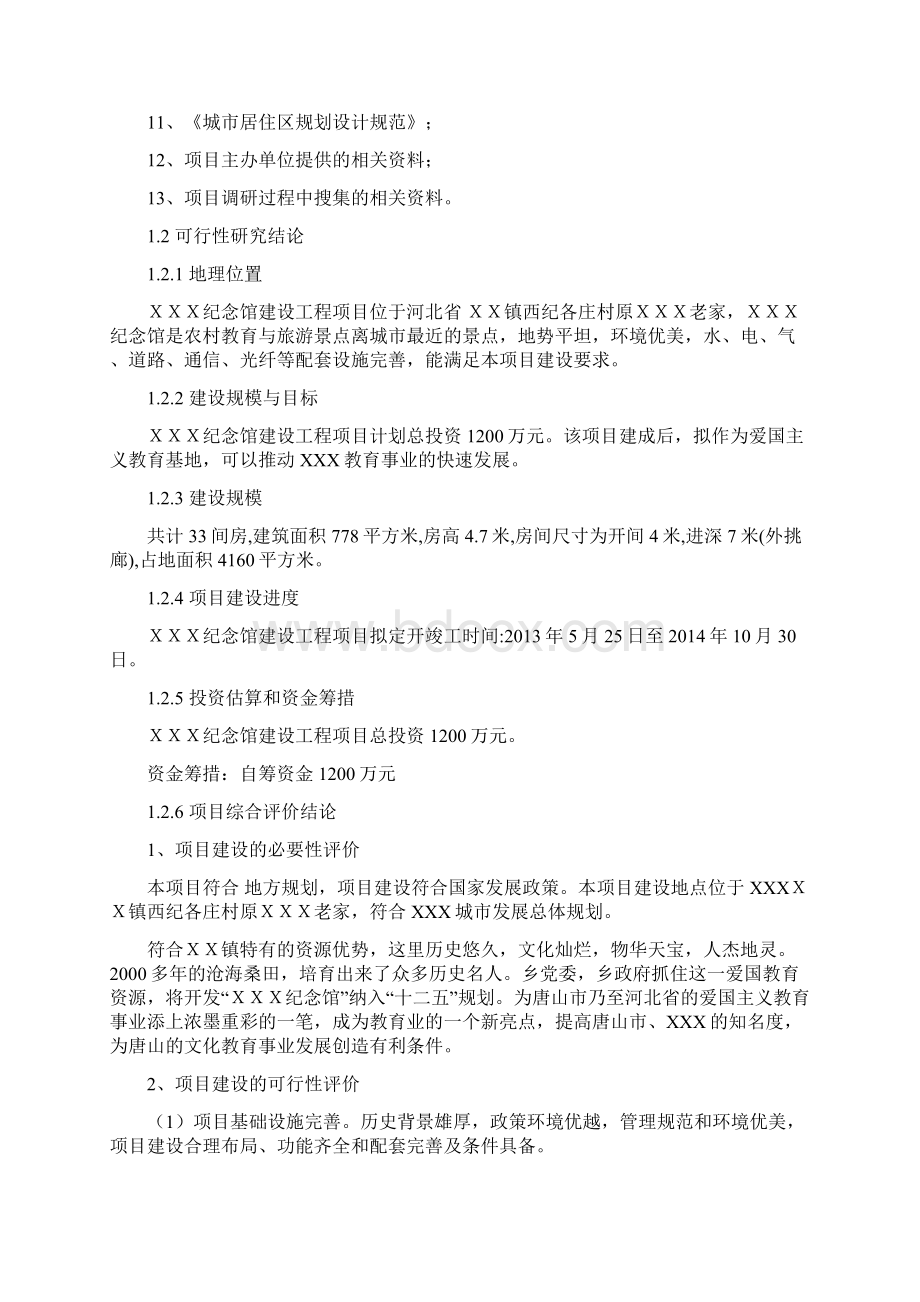 XXX纪念馆建设工程项目可行性研究报告Word下载.docx_第2页