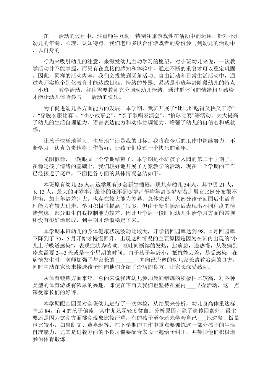 小班第二学期班级工作总结小班班级教学工作总结Word文件下载.docx_第2页