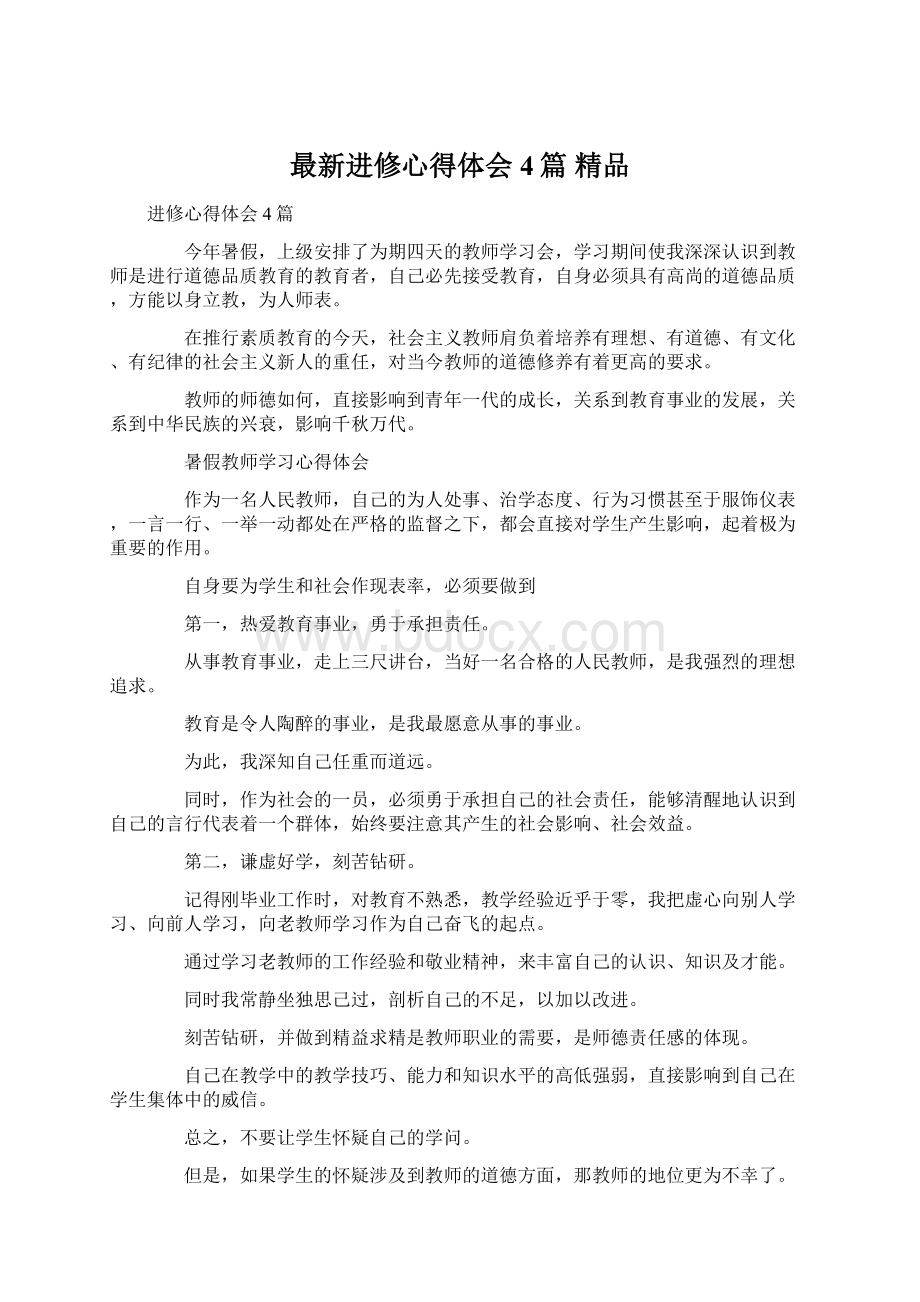 最新进修心得体会4篇 精品Word下载.docx_第1页