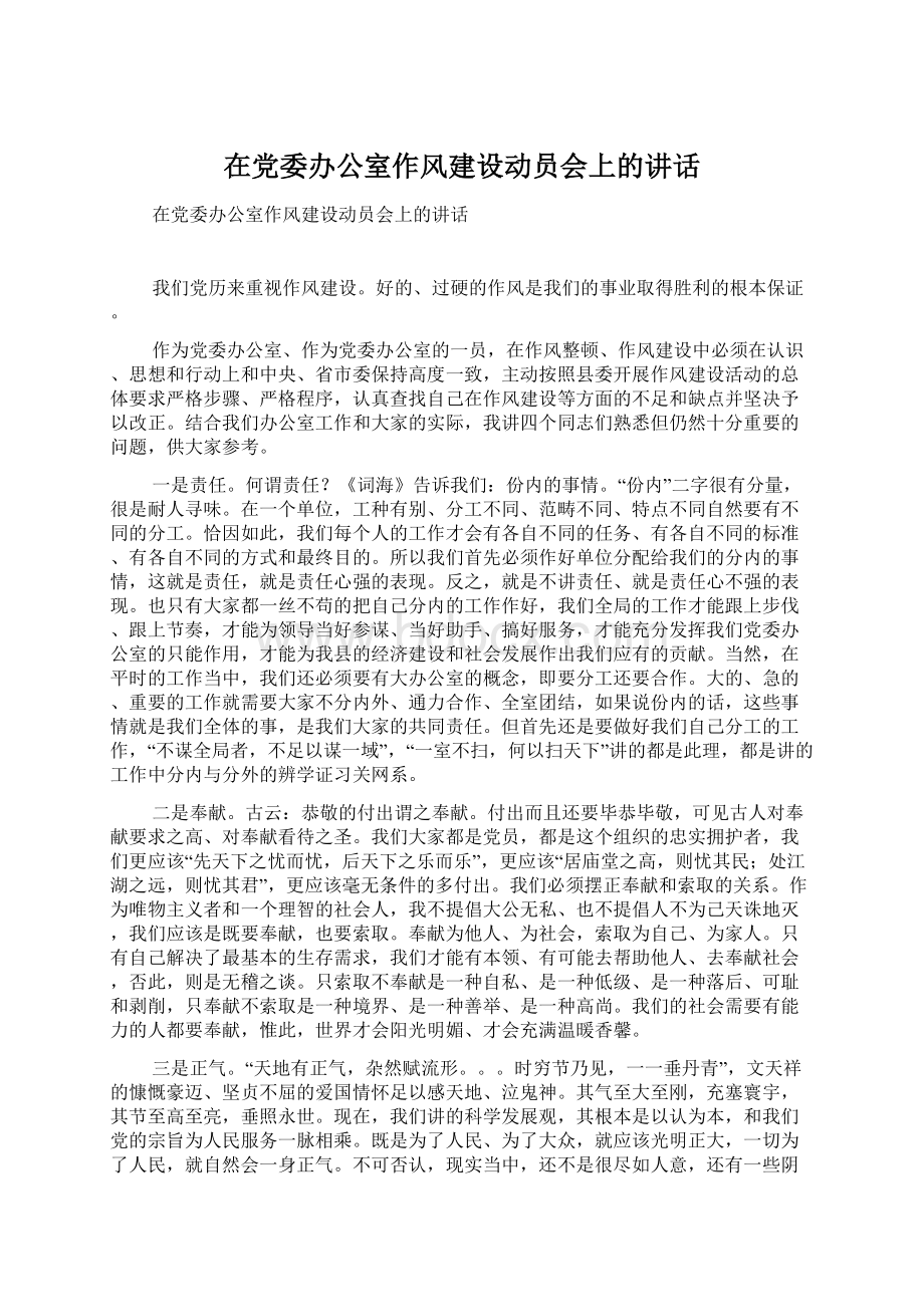 在党委办公室作风建设动员会上的讲话.docx_第1页