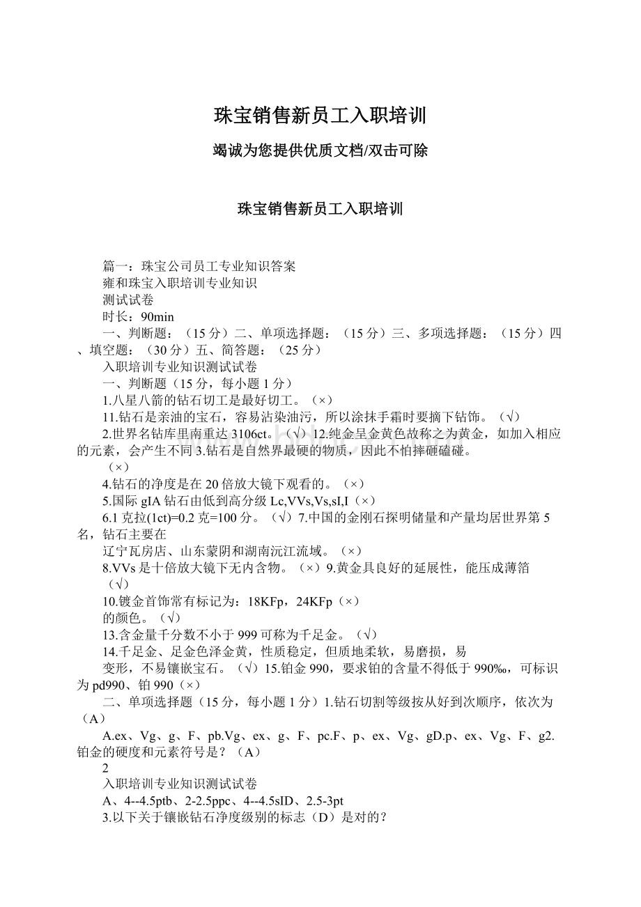 珠宝销售新员工入职培训Word文件下载.docx_第1页