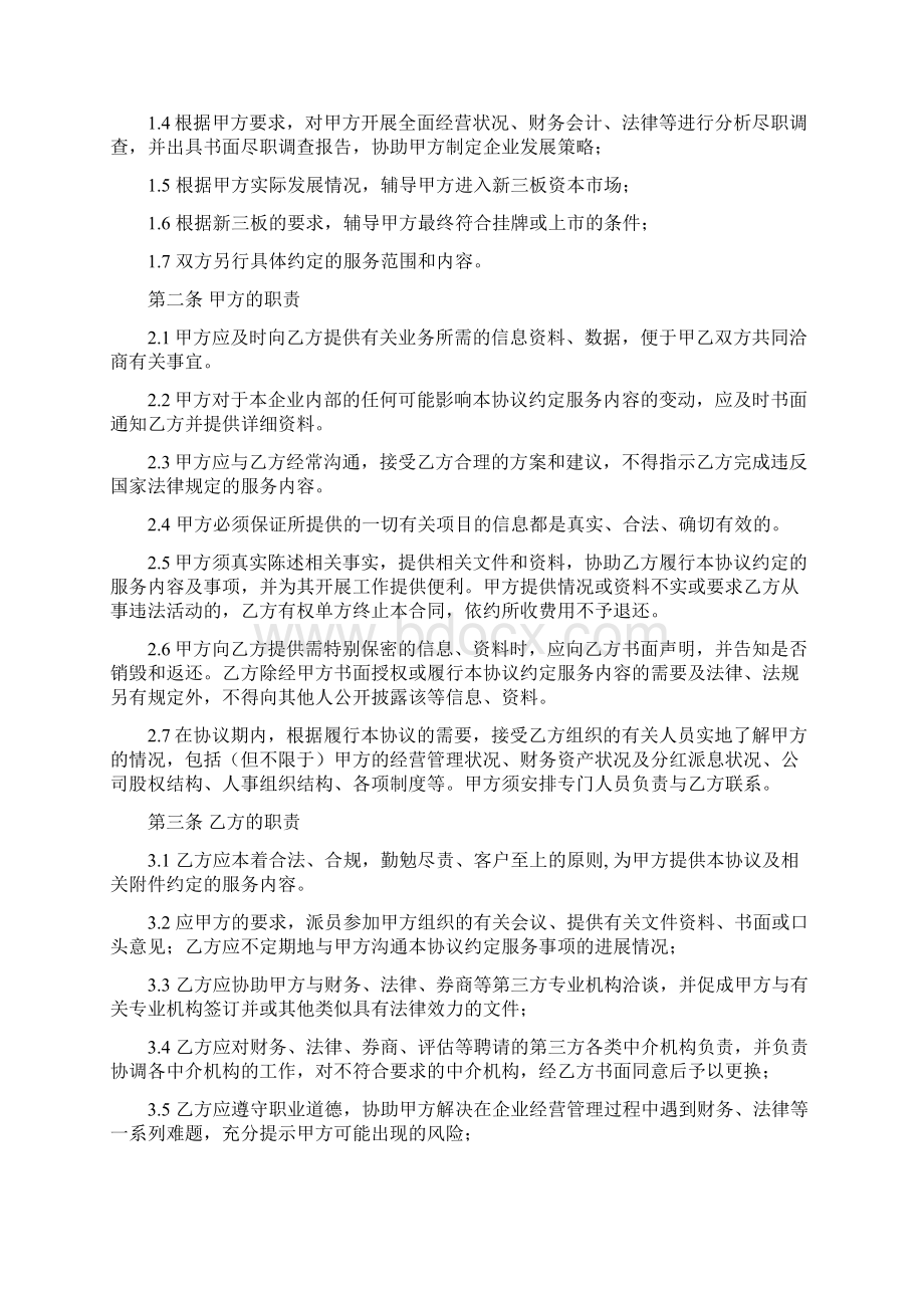 财务顾问协议书范本Word文档下载推荐.docx_第2页