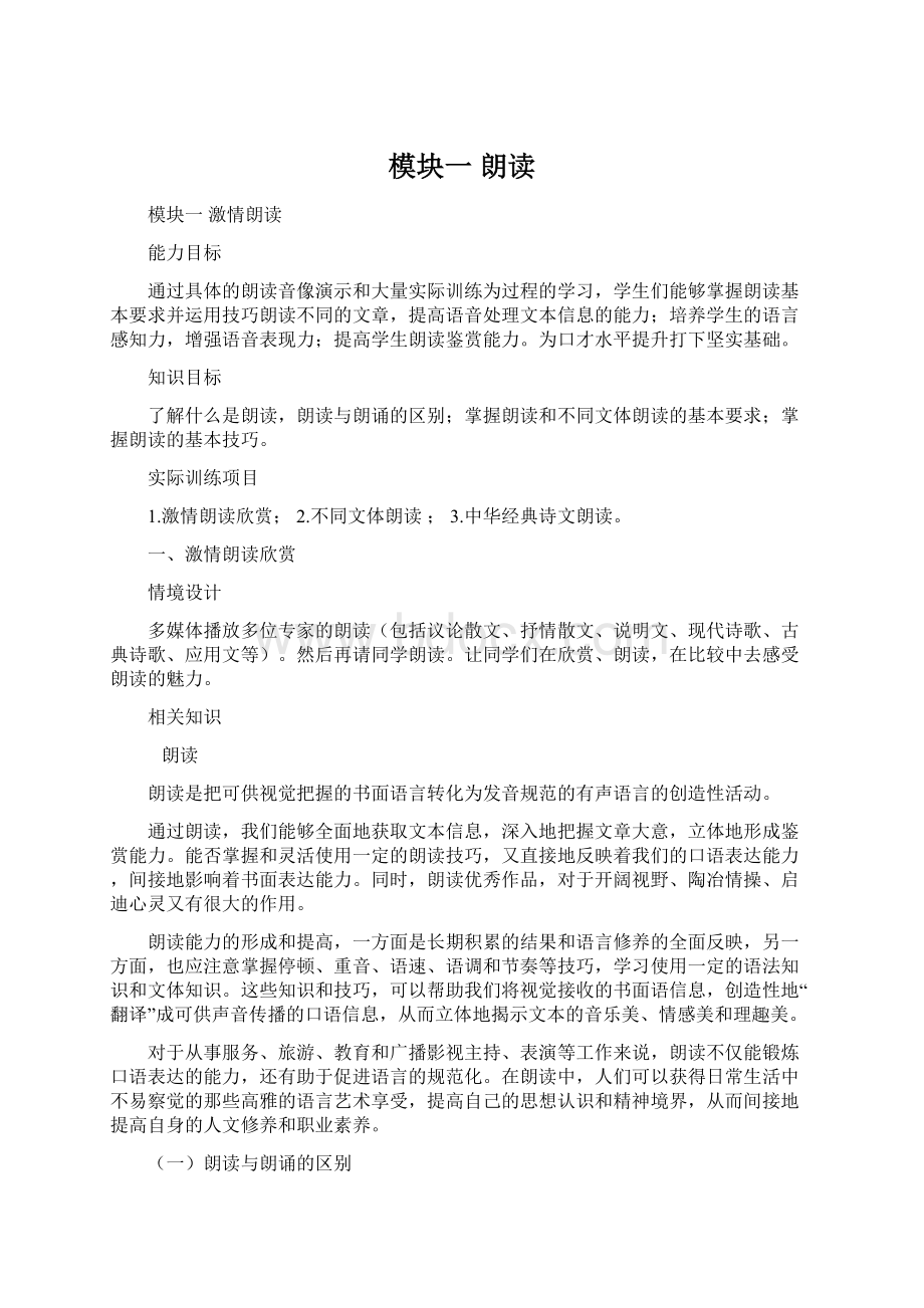 模块一 朗读Word格式文档下载.docx