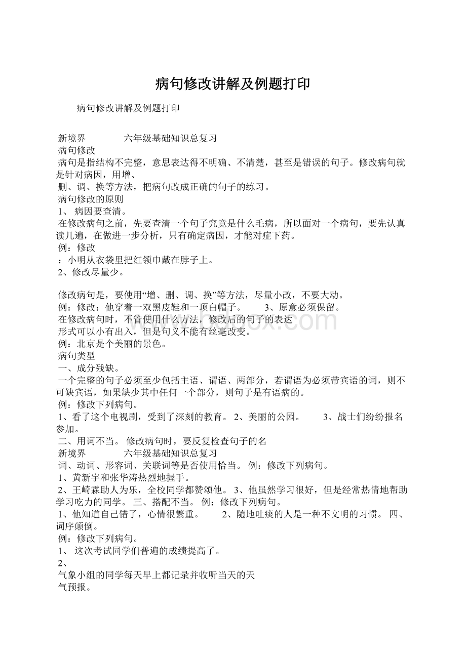 病句修改讲解及例题打印Word格式文档下载.docx_第1页