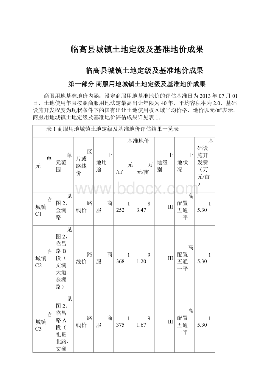 临高县城镇土地定级及基准地价成果Word下载.docx