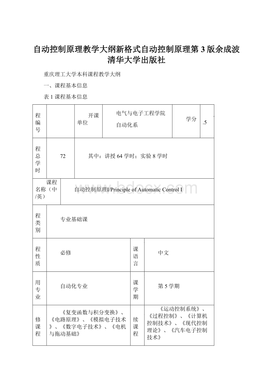 自动控制原理教学大纲新格式自动控制原理第3版余成波清华大学出版社Word格式.docx