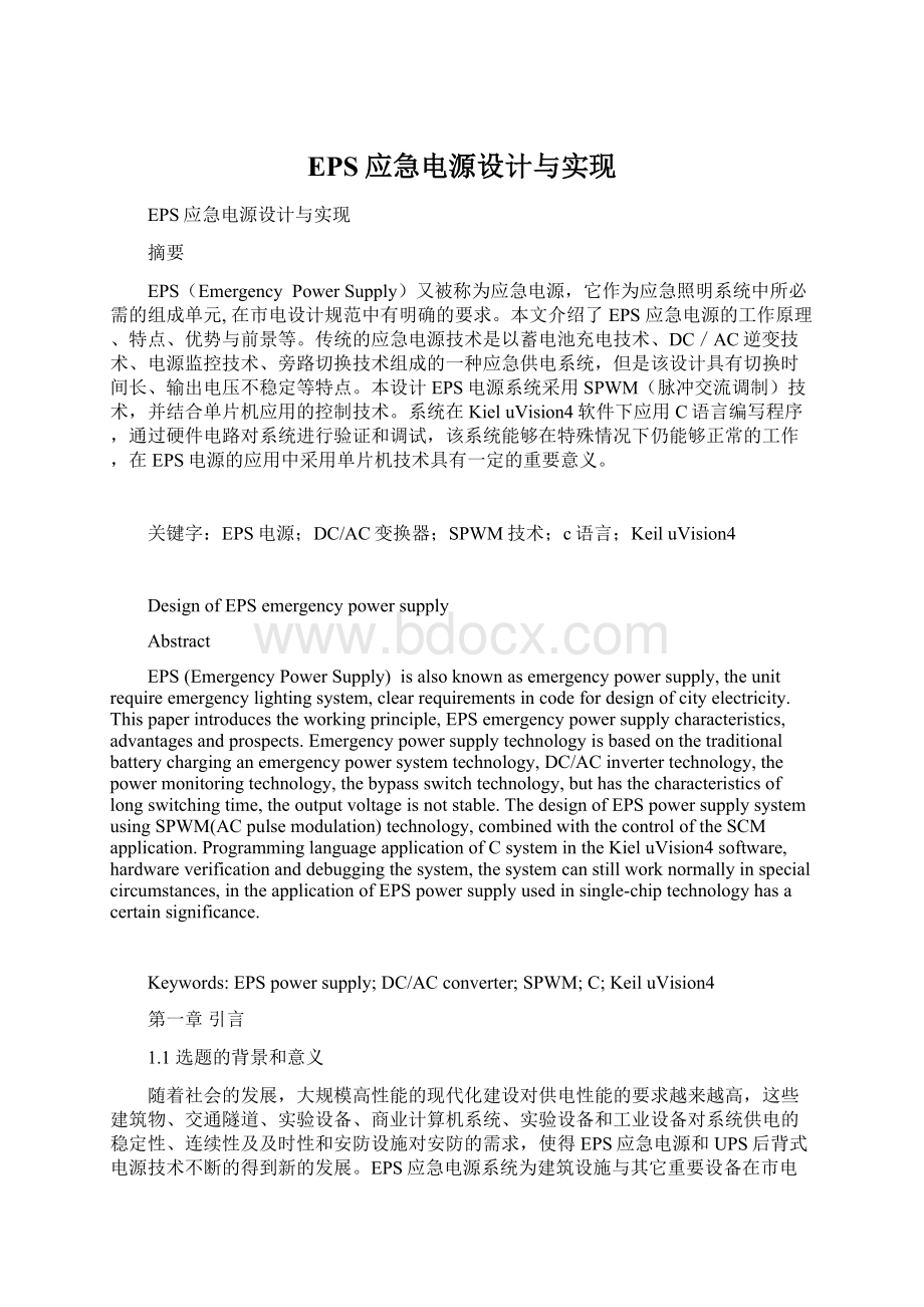 EPS应急电源设计与实现.docx