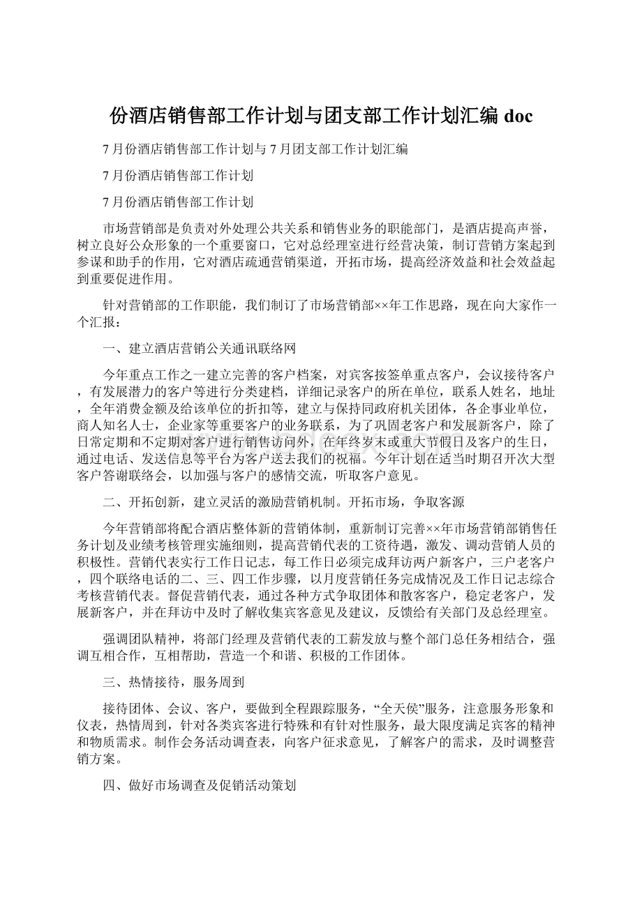 份酒店销售部工作计划与团支部工作计划汇编doc.docx