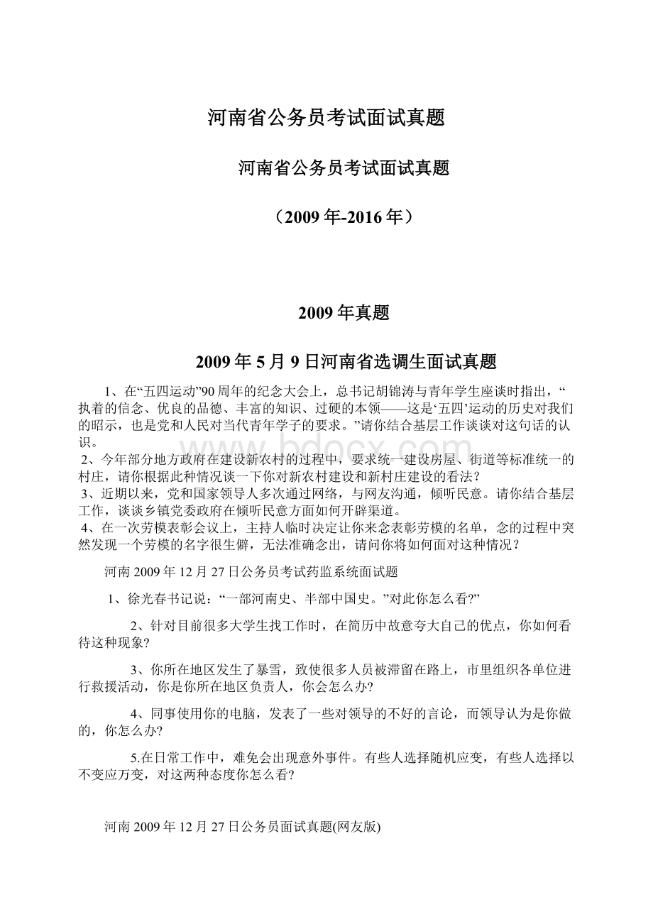 河南省公务员考试面试真题文档格式.docx_第1页