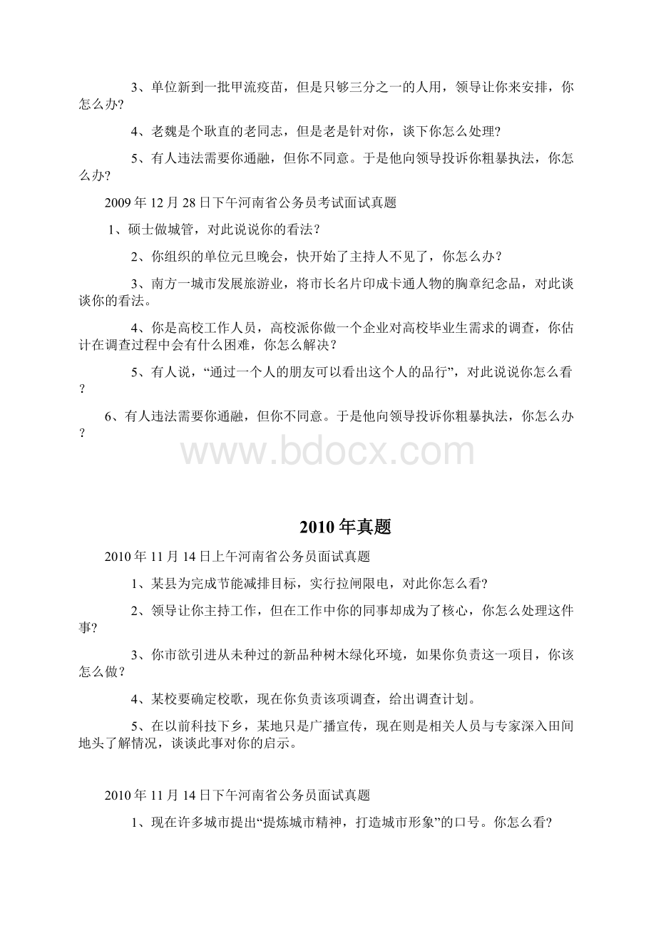 河南省公务员考试面试真题文档格式.docx_第3页