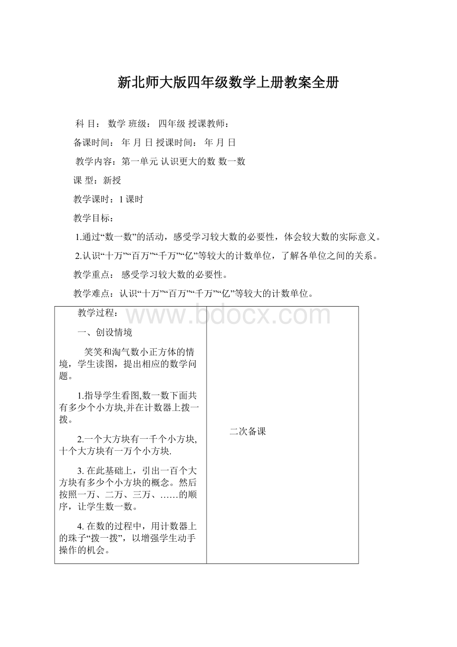 新北师大版四年级数学上册教案全册Word格式.docx