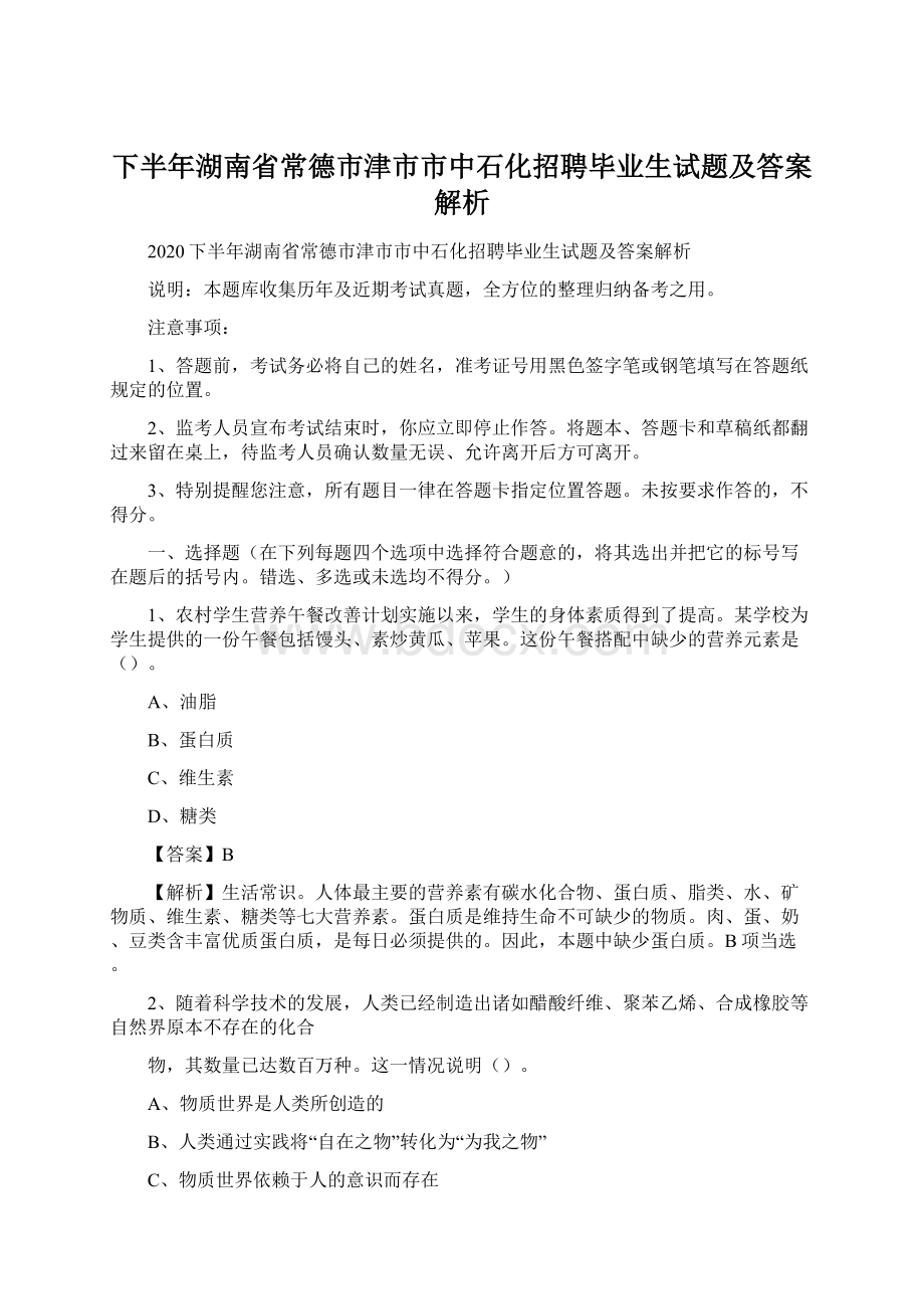 下半年湖南省常德市津市市中石化招聘毕业生试题及答案解析Word格式.docx