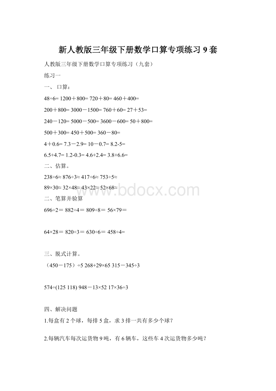 新人教版三年级下册数学口算专项练习9套Word文档下载推荐.docx_第1页