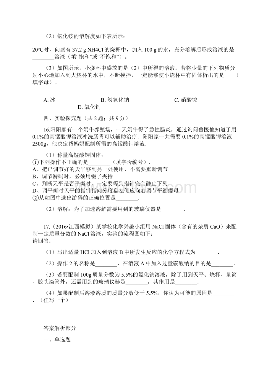 学年九年级化学下册 93 溶液的浓度同步测试 新版新人教版文档格式.docx_第3页