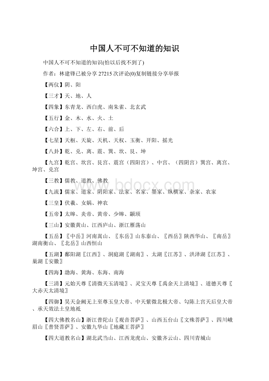 中国人不可不知道的知识Word文件下载.docx