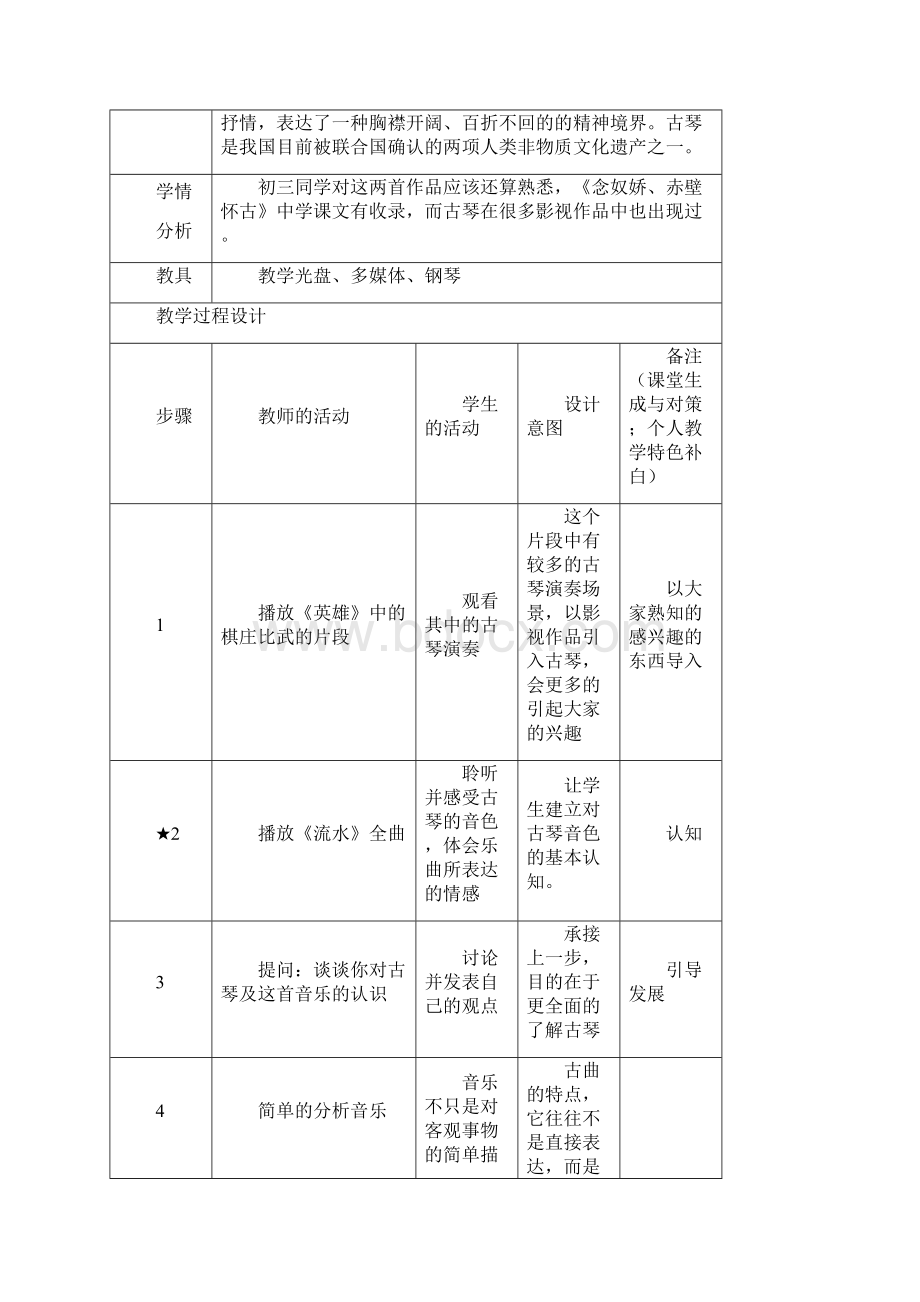 人音版初中音乐九年级下册全册教学设计docWord文件下载.docx_第2页