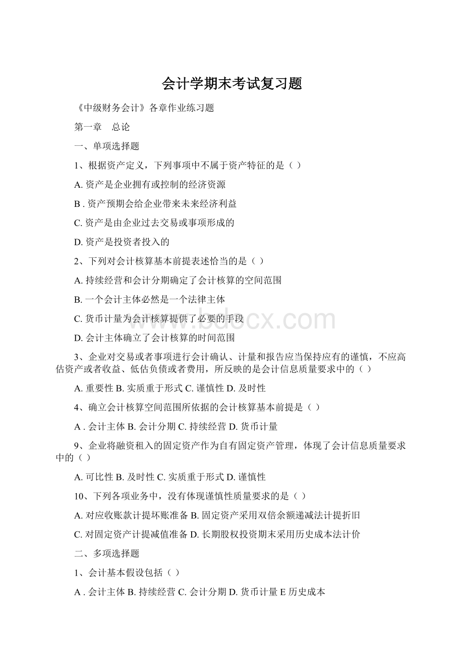 会计学期末考试复习题Word格式.docx_第1页