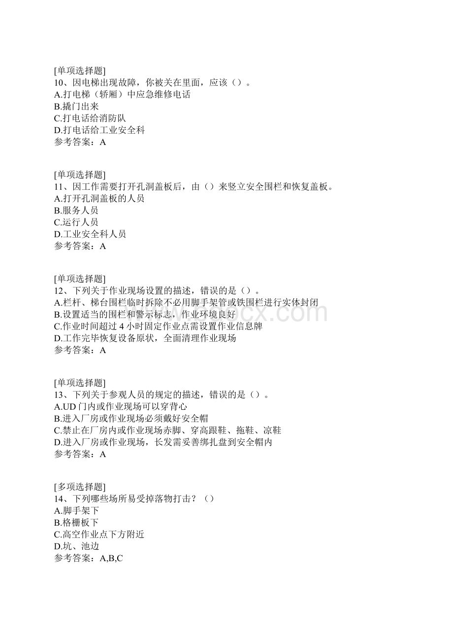 承包商基本安全授权考试真题精选.docx_第3页