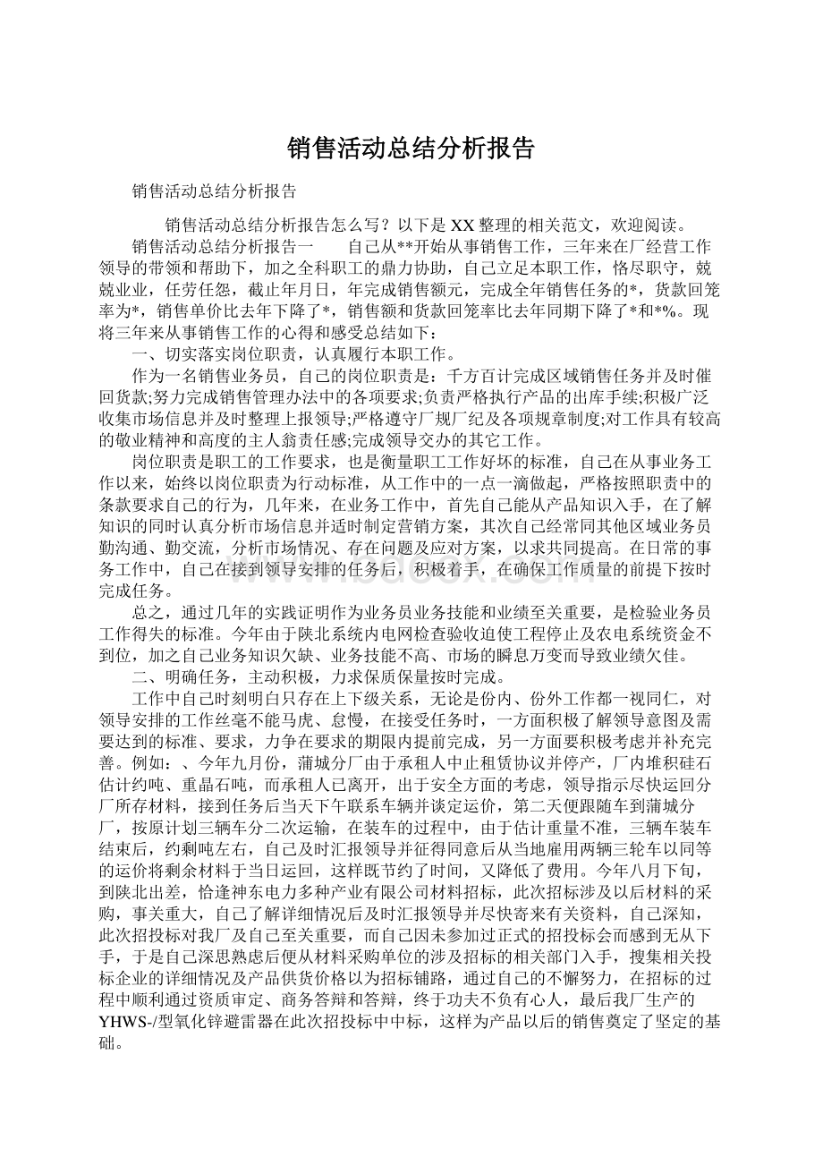 销售活动总结分析报告Word下载.docx