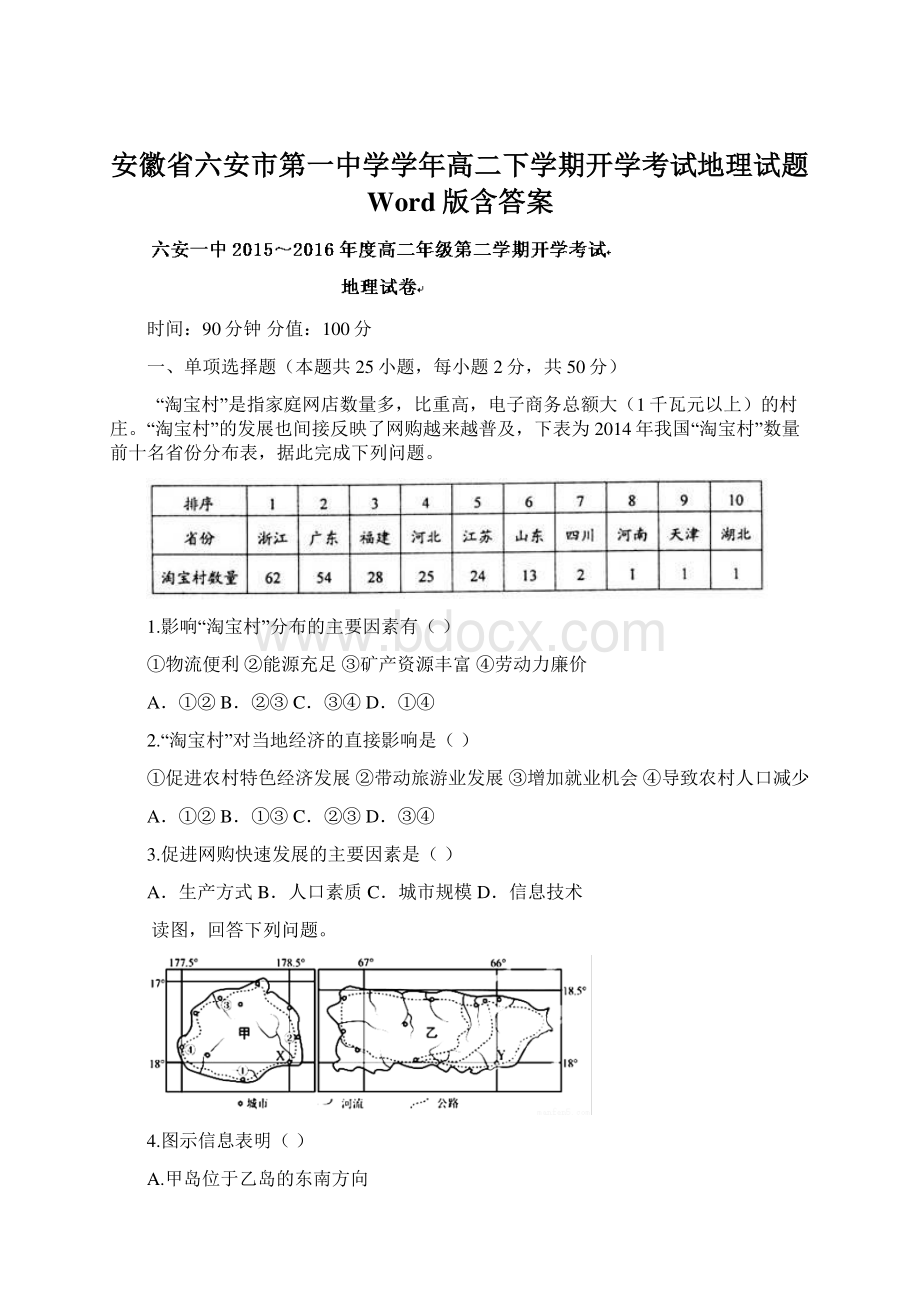 安徽省六安市第一中学学年高二下学期开学考试地理试题 Word版含答案.docx_第1页