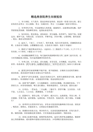 精选美容院养生问候短信文档格式.docx